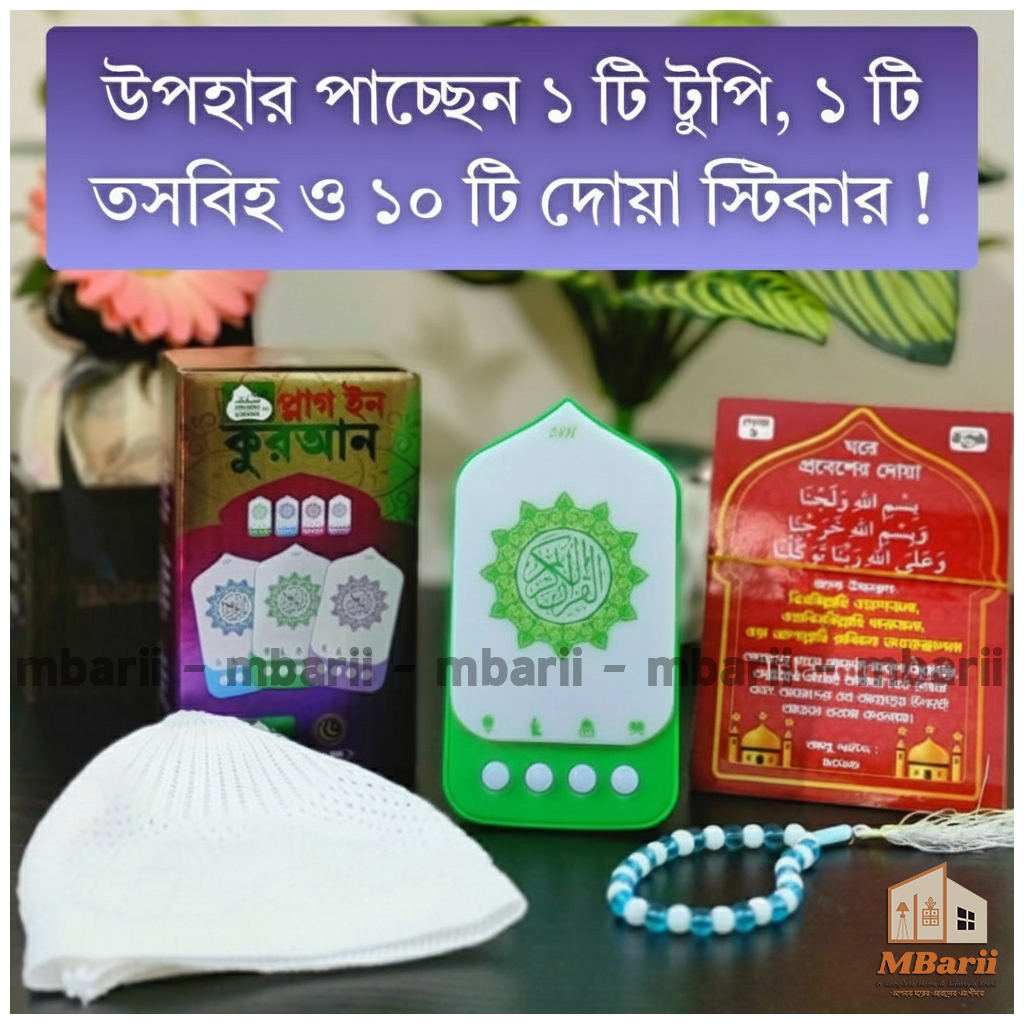 ঘর ও প্রতিষ্ঠানকে বরকতময় রাখুন প্লাগিন কোরআনের মাধ্যমে