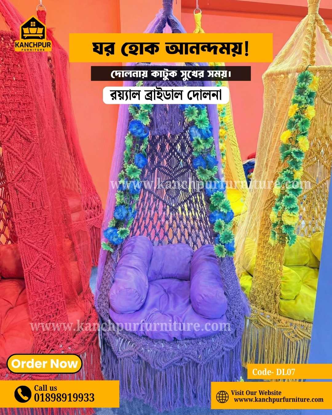 রয়েল ব্রাইডাল দোলনা