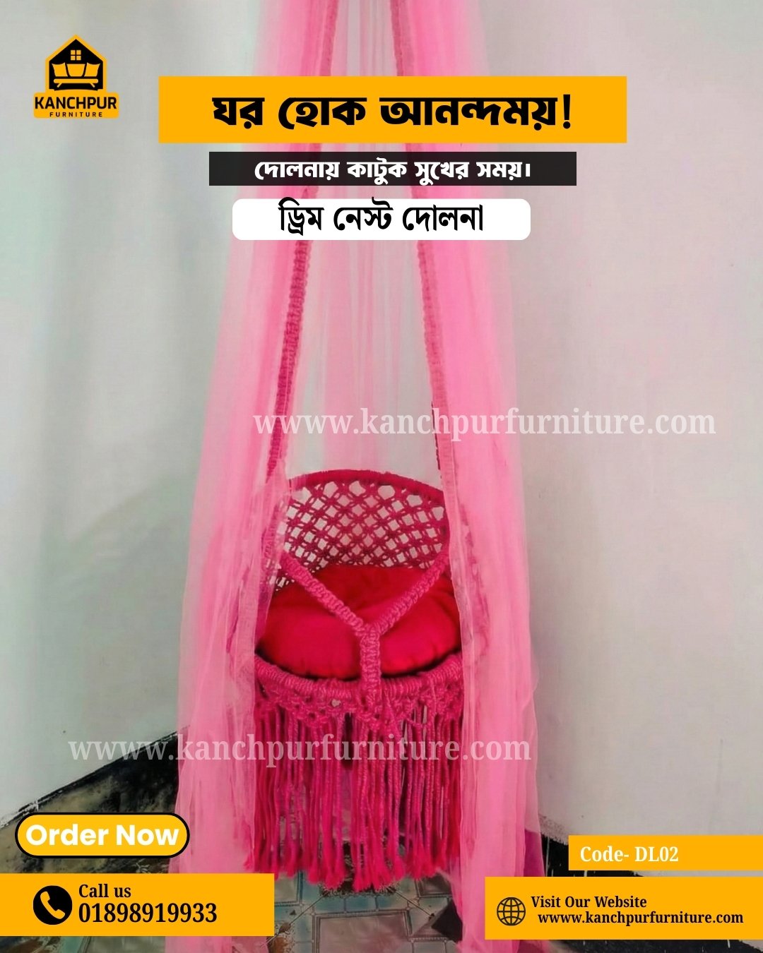 ড্রীম নেস্ট দোলনা